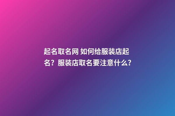 起名取名网 如何给服装店起名？服装店取名要注意什么？-第1张-店铺起名-玄机派